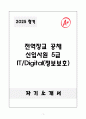 A+ 2025 전역장교 공채 신입사원 5급 IT/Digital(정보보호) 자소서 1페이지