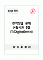 A+ 2025 전역장교 공채 신입사원 5급 IT/Digital(Infra) 자소서 1페이지