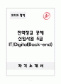 A+ 2025 전역장교 공채 신입사원 5급 IT&Digital(Back-end) 자소서 1페이지