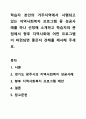 학습자 본인의 거주지역에서 시행되고 있는 지역사회복지 프로그램 중 성공사례를 하나 선정해 소개하고 학습자의 관점에서 향후 지역사회에 어떤 프로그램이 마련되면 좋은지 견해를 제시해 주세요. 1페이지