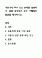 아동기의 주요 건강 문제를 설명하고, 이를 예방하기 위한 구체적인 방안을 제시하시오. 1페이지