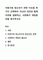 아동기와 청소년기 관련 이슈를 한 가지 선택하여 자신의 의견과 함께 이유를 설명하고, 사회복지 개입방안을 제시하시오. 1페이지
