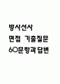 [방사선사 면접기출 60문항] 방사선사 면접 기출질문 60문항과 답변 - 최근 3년간 데이터 기반 방사선사 기출면접 질문모음 1페이지