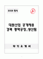 A+ 대원산업 공개채용 경력 평택공장_생산팀 자소서 1페이지