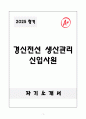 A+ 경신전선 생산관리 신입사원 자기소개서 1페이지