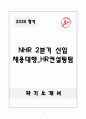 A+ NHR 2분기 신입 채용대행_HR컨설팅팀 자소서 1페이지