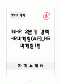 A+ NHR 2분기 경력 HR마케팅(AE)_HR마케팅1팀 자소서 1페이지