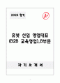 A+ 휴넷 신입 영업대표(B2B 교육영업)_B부문 자소서 1페이지