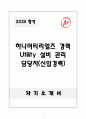 A+ 하나머티리얼즈 경력 Utility 설비 관리 담당자(신입경력) 자소서 1페이지
