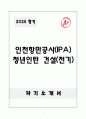 A+ 인천항만공사(IPA) 청년인턴 건설(전기) 자소서 1페이지