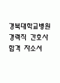 (경북대학교병원 자기소개서) 경북대학교병원 경력직 간호사 합격 자소서 1페이지