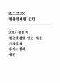 2025 상반기 포스코DX 채용연계형 인턴 자기소개서 (기계설계) 1페이지