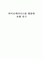 바이오메카닉스를 활용한 보행 연구 1페이지
