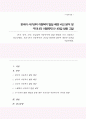 [A+]한국 영국 미국 북유럽의 아동복지의 발달 배경 각각 기술하고 비교 또한 한국 아동복지의 나아갈 방향에 대하여 개인적 의견을 기술 1페이지