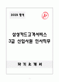 [자기소개서] 삼성카드고객서비스 3급 신입사원 인사직무 1페이지