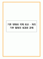 기후 변화와 국제 외교 - 파리 기후 협정의 성과와 과제 1페이지