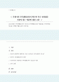 우리나라의 가족생활교육이 외국의 가족생활교육과 차별성을 가져야하는 이유를 구체적 예를 들어 논하시오 1페이지