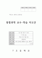 고등학교 통합과학(과학과) 교수학습지도안 1페이지