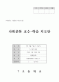 고등학교 사회문화(사회과) 교수학습지도안 1페이지