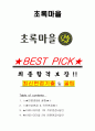 초록마을 면접기출(최신)+꿀팁[최종합격!] +1000대기업 1차 직무면접 + 2차 임원면접 최종합격자 답안 1페이지