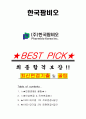 한국팜비오 면접기출(최신)+꿀팁[최종합격!] +1000대기업 1차 직무면접 + 2차 임원면접 최종합격자 답안 1페이지