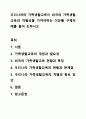 우리나라의 가족생활교육이 외국의 가족생활교육과 차별성을 가져야하는 이유를 구체적 예를 들어 논하시오 1페이지