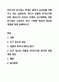 우리나라 인구감소 추세는 날마다 심각성을 더해가고 있는 실정인데, 게다가 자발적 무자녀가족 또한 늘어가고 있어서 미래의 인구절벽에 대한 위기감이 고조되고 있다. 이러한 현상의 원인과 대응에 대해 토론하시오 1페이지
