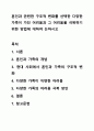 혼인과 관련한 구조적 변화를 선택한 다양한 가족이 가진 어려움과 그 어려움을 극복하기위한 방법에 대하여 논하시오 1페이지