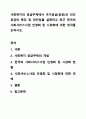 사회복지의 공급주체에서 국가공급(공공)과 민간공급의 특징 및 장단점을 설명하고 최근 한국의 사회서비스사업 민영화 및 시장화에 대한 생각을 논하시오. 1페이지