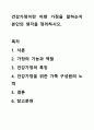 건강가정이란 어떤 가정을 말하는지 본인의 생각을 정리하시오. 1페이지