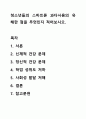 청소년들의 스마트폰 과다사용의 유해한 점을 무엇인지 적어보시오. 1페이지