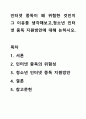 인터넷 중독이 왜 위험한 것인지 그 이유를 생각해보고,청소년 인터넷 중독 지원방안에 대해 논하시오. 1페이지