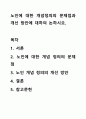 노인에 대한 개념정의의 문제점과 개선 방안에 대하여 논하시오. 1페이지