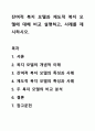 잔여적 복지 모델과 제도적 복지 모델에 대해 비교 설명하고, 사례를 제시하시오. 1페이지