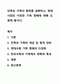 친족과 가족의 범위를 설명하고, 현대사회의 다양한 가족 형태에 대해 토론해 봅시다. 1페이지