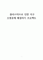 플라스틱으로 인한 지구 오염문제 해결하기 프로젝트 1페이지