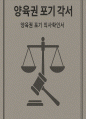 양육권 포기 각서(양육권 포기 의사확인서) 1페이지