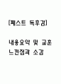 [페스트 독후감] 페스트 내용요약 및 교훈과 전체적인 느낀점과 소감 1페이지