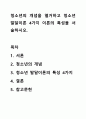 청소년의 개념을 열거하고 청소년 발달이론 4가지 이론의 특성을 서술하시오. 1페이지