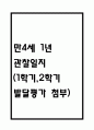 만4세 1년 놀이,일상 관찰일지 (1학기,2학기 발달평가 포함) 1페이지