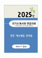 [자소서][면접자료] 2025 전주 예수병원 조리원 자기소개서와 면접자료 1페이지