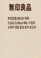 무인양품(MUJI) 카페(Café) & Meal 메뉴 구성과 소비자 경험 중심 분석 보고서 1페이지