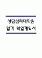 (상담심리대학원 학업계획서) 상담심리대학원 합격 수학계획서 학업계획서 1페이지
