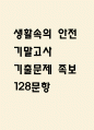 생활속의 안전 기말고사 기출문제 족보 128문항 / 2020년~2024년 생활 속의 안전 기말 기출족보 정리 및 정답과 정답풀이 1페이지