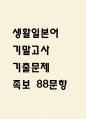 생활일본어 기말고사 기출문제 족보 88문항 / 2020년~2024년 생활 일본어 기말 기출족보 정리 및 정답과 정답풀이 1페이지
