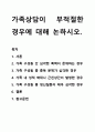 가족상담이 부적절한 경우에 대해 논하시오. 1페이지