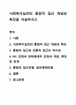 사회복지실천의 통합적 접근 개념과 특징을 서술하시오 1페이지