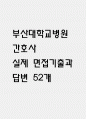 [부산대학교병원 간호사 면접 자료] 2021년~2025년 부산대학교병원 간호사 실제 면접 기출과 답변 52개 / 부산대학교병원 면접대비 면접질문과 답변 정리 1페이지