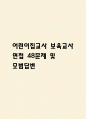 (어린이집교사 면접 48문제 면접질문 및 모범답변) 어린이집교사 보육교사 면접기출문제 및 답안 (명확하고 설득력 있는 답변) 1페이지