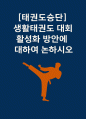 생활태권도대회 활성화방안에 대해 논하시오(태권도 승단) 1페이지